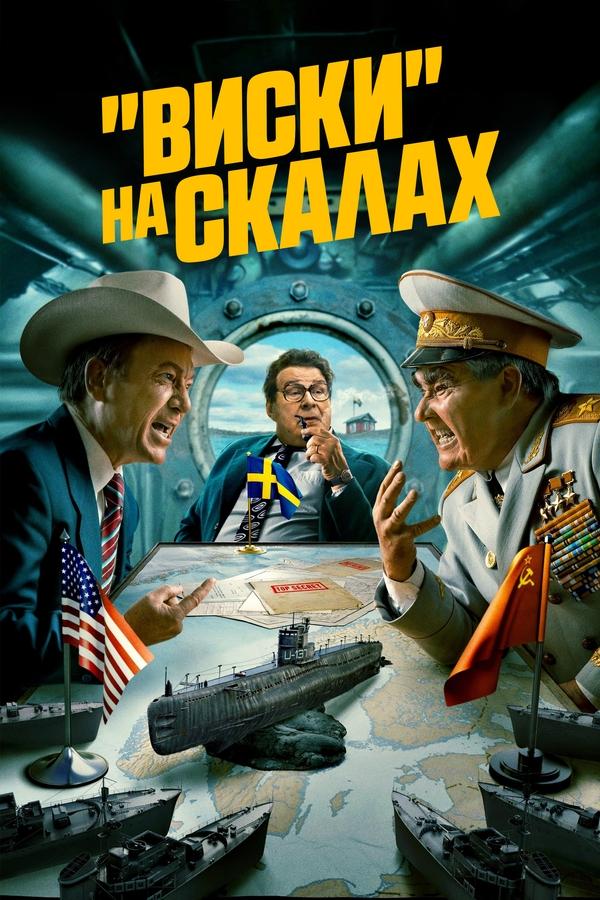 Виски со льдом (2024) смотреть онлайн