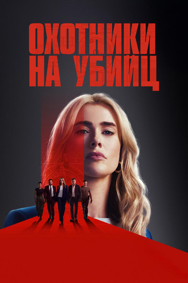Охотники на убийц (2025) смотреть онлайн